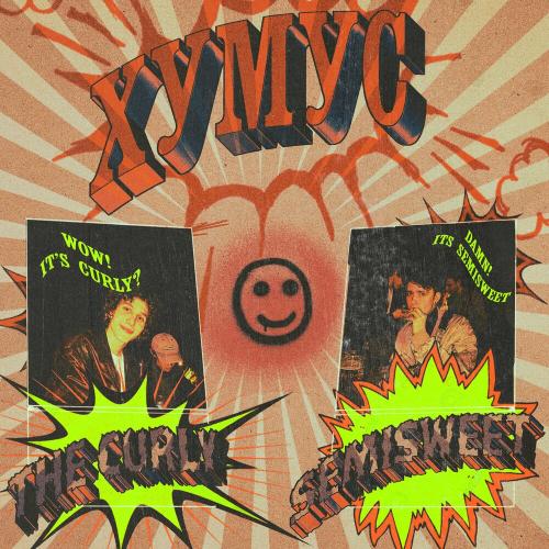 The Curly feat. Semisweet - Хумус