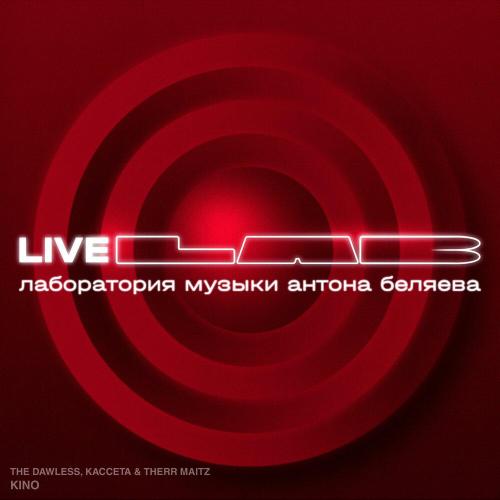 THE DAWLESS, КАССЕТА, Therr Maitz - KINO (LAB Live с Антоном Беляевым)