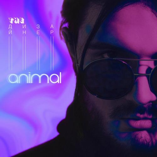 Animal - The Дизайнер