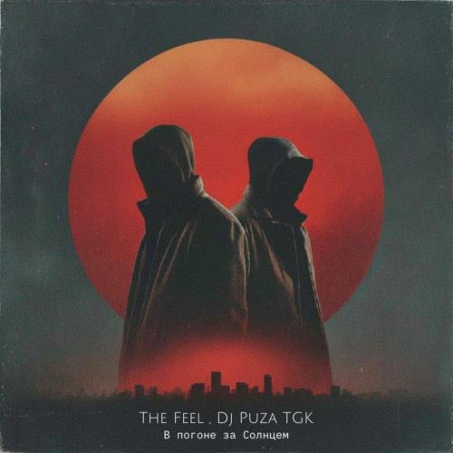 The Feel & DJ Puza TGK - В Погоне За Солнцем