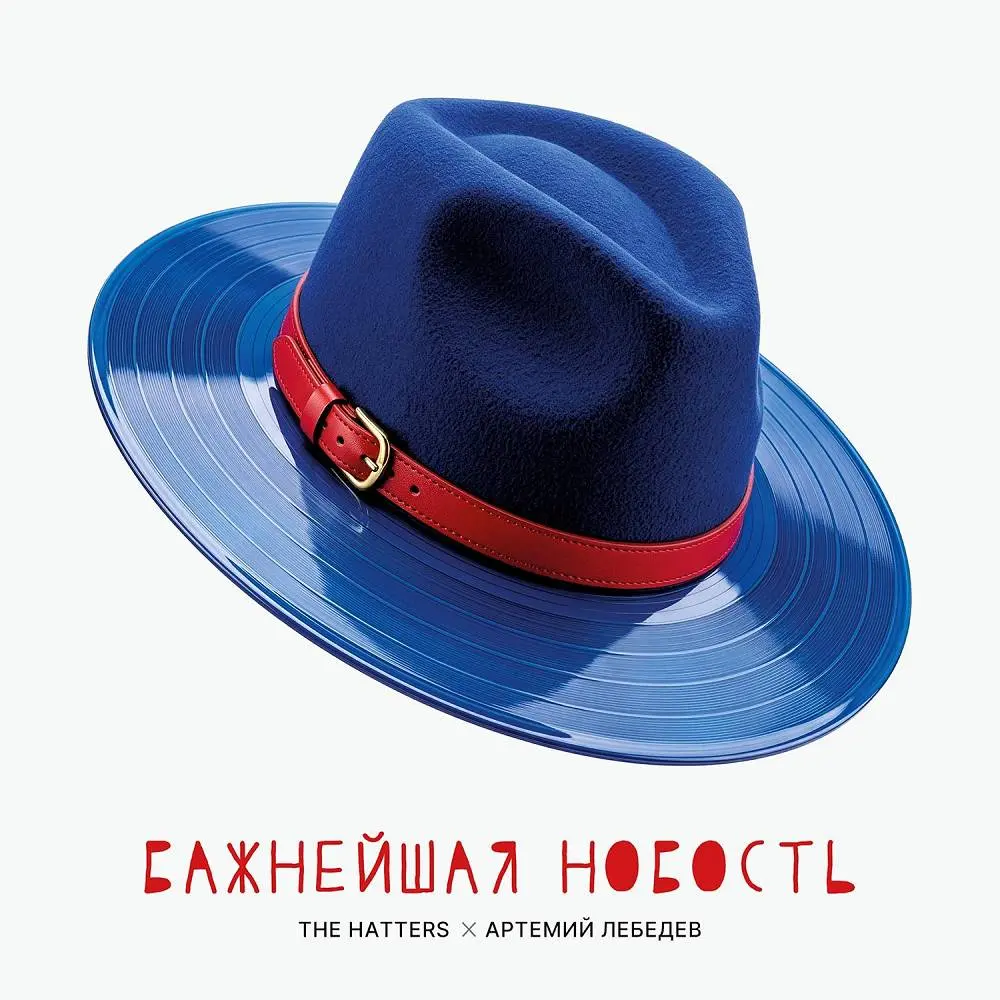 Важнейшая новость - The Hatters & Артемий Лебедев
