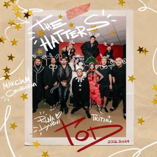 The Hatters feat. Polnalyubvi & Максим Свобода & TRITIA - Год