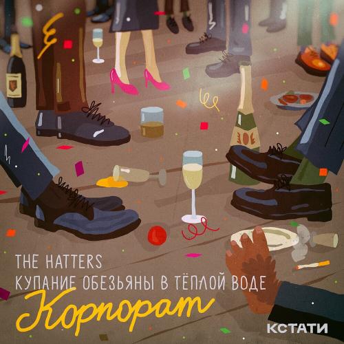 The Hatters & Купание обезьяны в тёплой воде - Корпорат