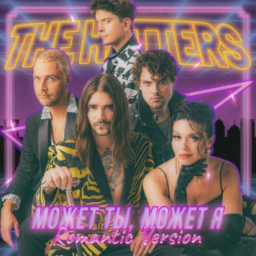 Может ты, может я (Romantic Version) - The Hatters