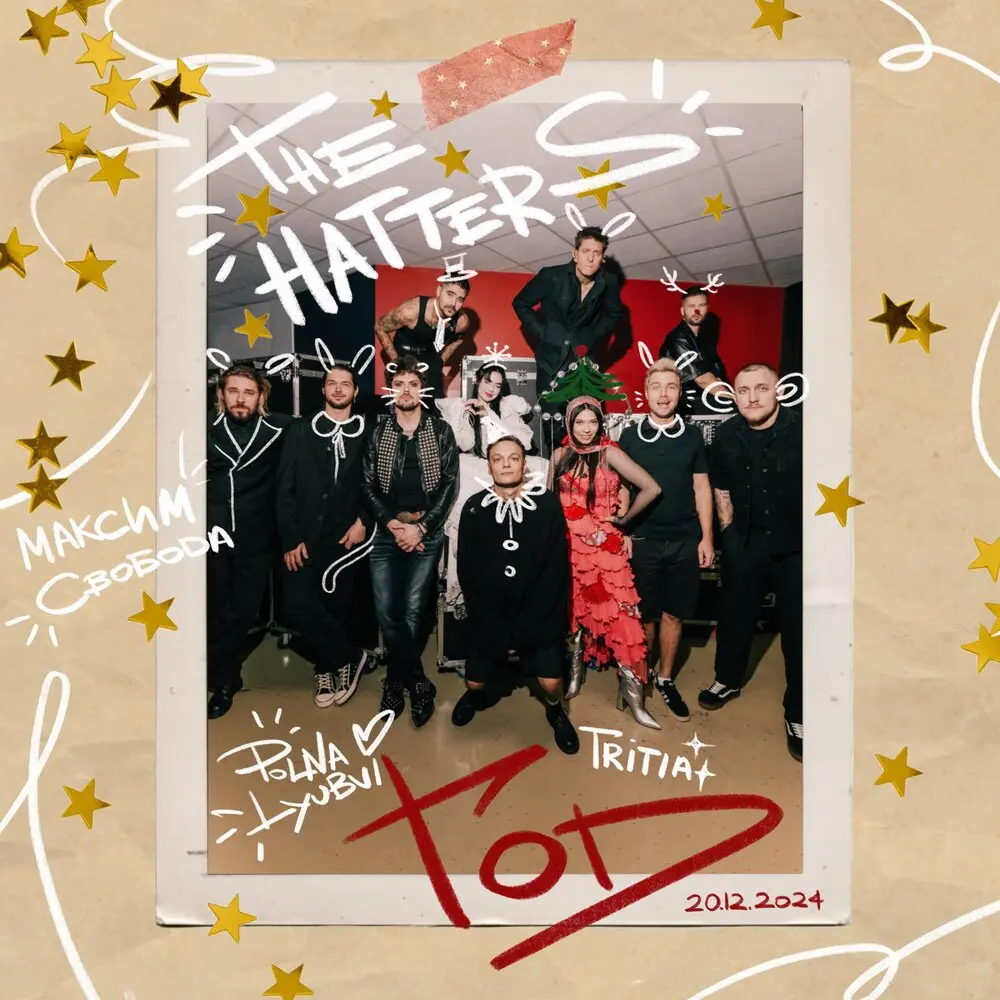 Год - The Hatters, polnalyubvi, Максим Свобода, TRITIA