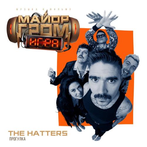 The Hatters - Прогулка (из фильма «Майор Гром- Игра»)