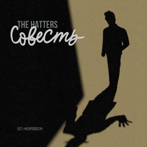 The Hatters - Совесть (Из сериала -Нейровася-)