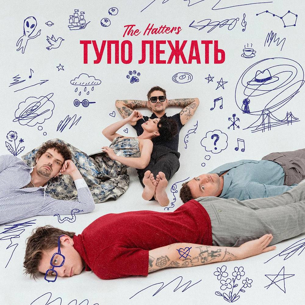 Тупо лежать - The Hatters