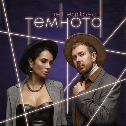Темнота - The Heartbeat