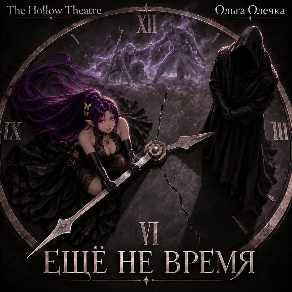 Ещё не время! - The Hollow Theatre, Ольга Олечка