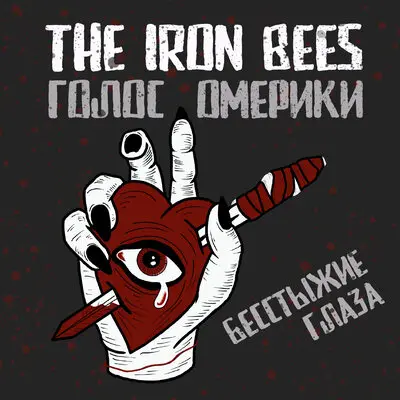 Бесстыжие глаза - The Iron Bees, Голос Омерики