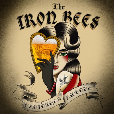 Настоящая любовь - The Iron Bees
