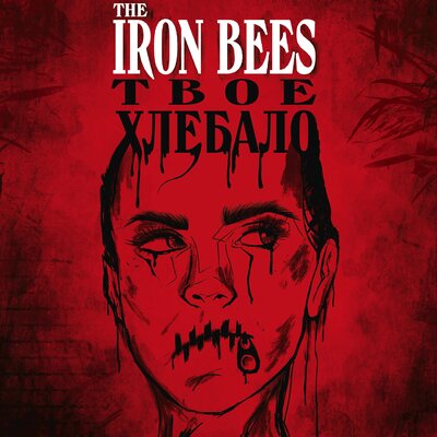 Твоё хлебало - The Iron Bees