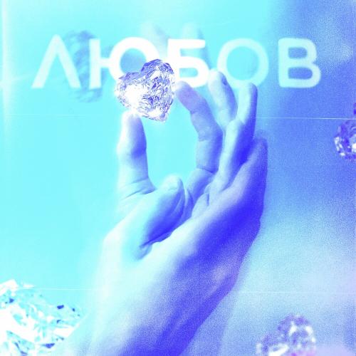 The Jealous feat. Фир - Любов