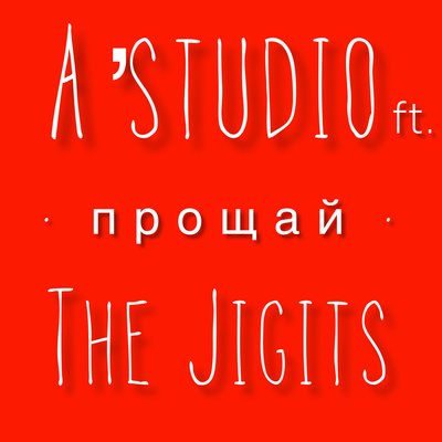 Прощай - The Jigits, A'Studio