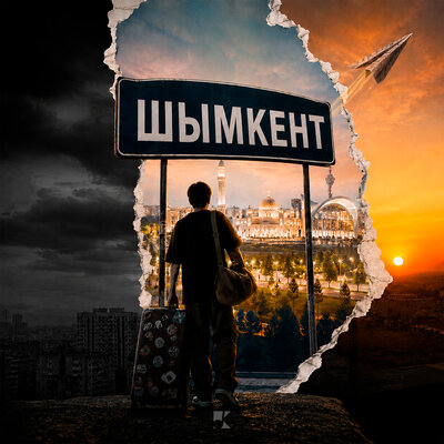 ШЫМКЕНТ - THE KITCHEN SONGS