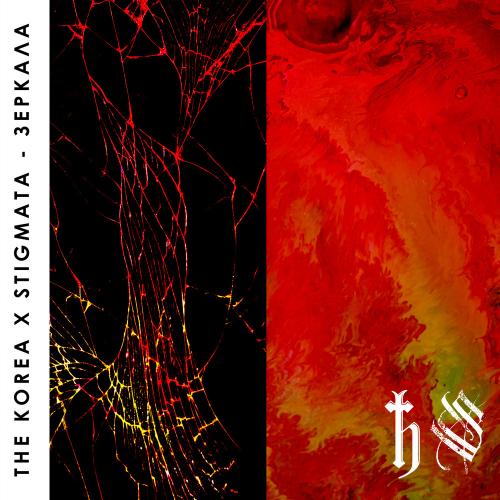 The Korea & Stigmata - Зеркала