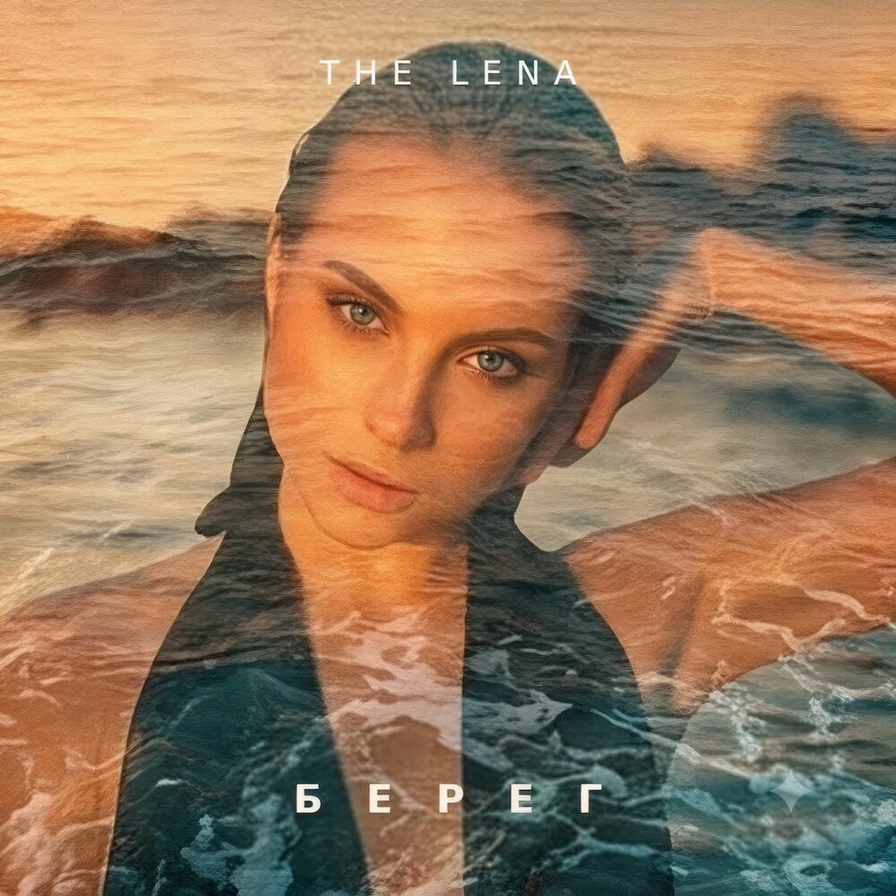 Берег - The Lena