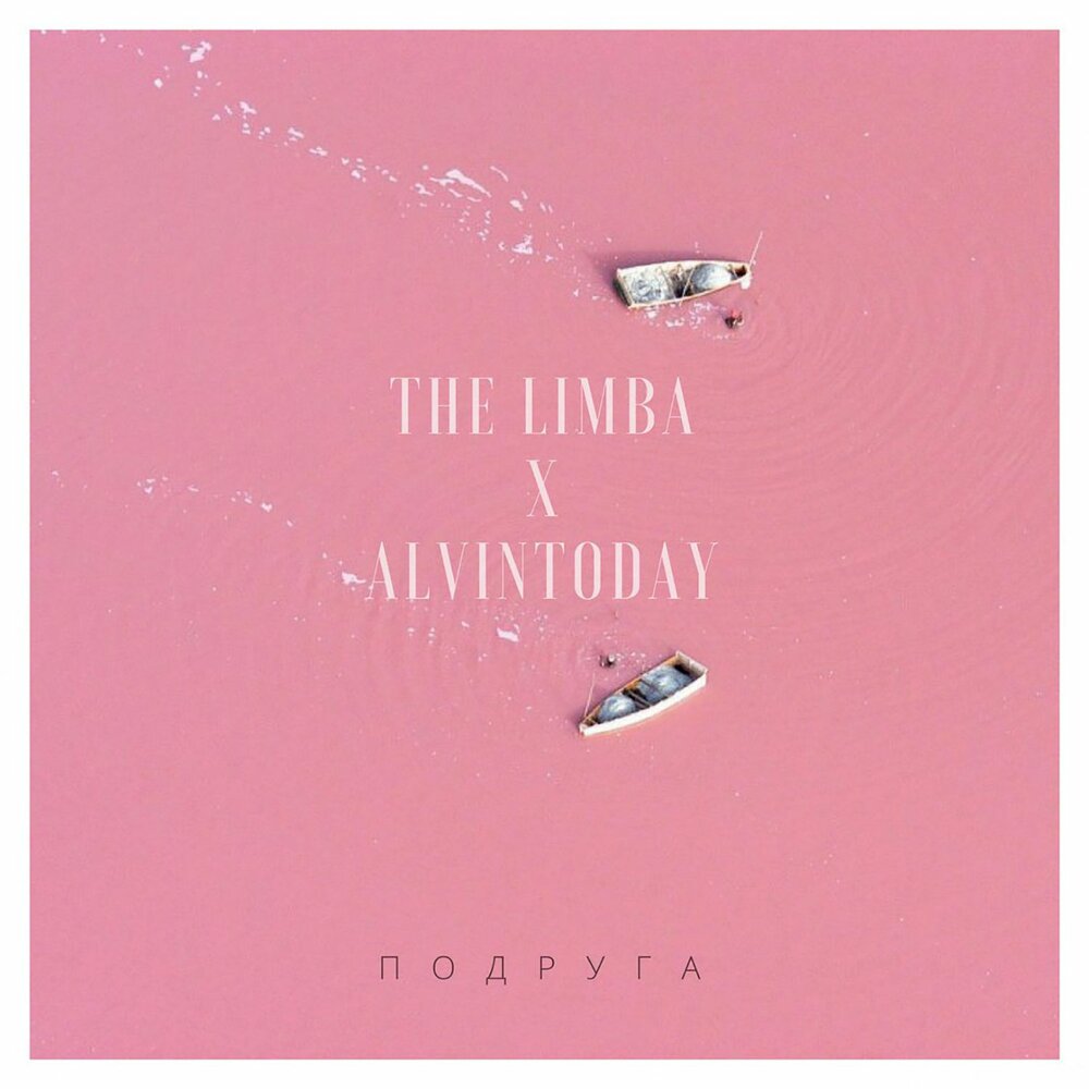 Подруга - The Limba, AlvinToday