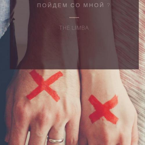 Не до тебя - The Limba