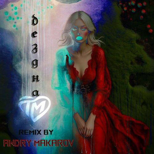 The Mate, Andry Makarov - Бездна (Andry Makarov Remix)