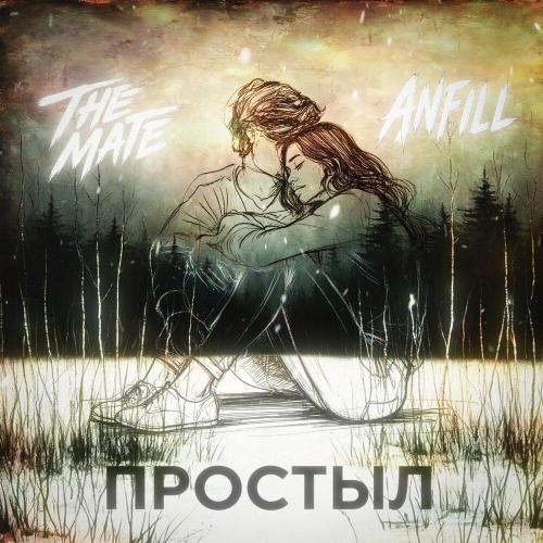 The Mate, Anfill - Простыл