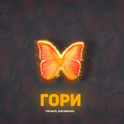 The Mate, DUB'ANSKAYA - Гори