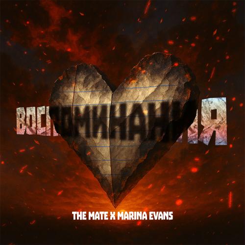 The Mate, Marina Evans - Воспоминания