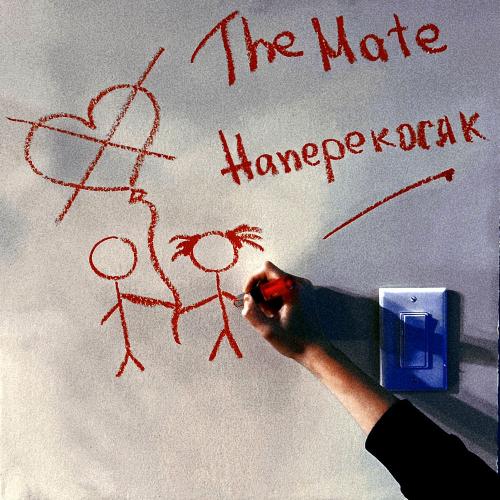 The mate - Наперекосяк