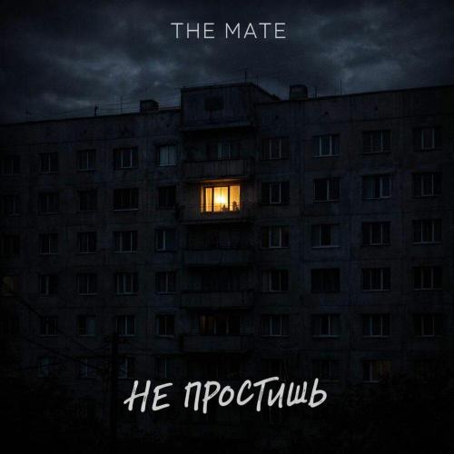 The Mate - Не простишь