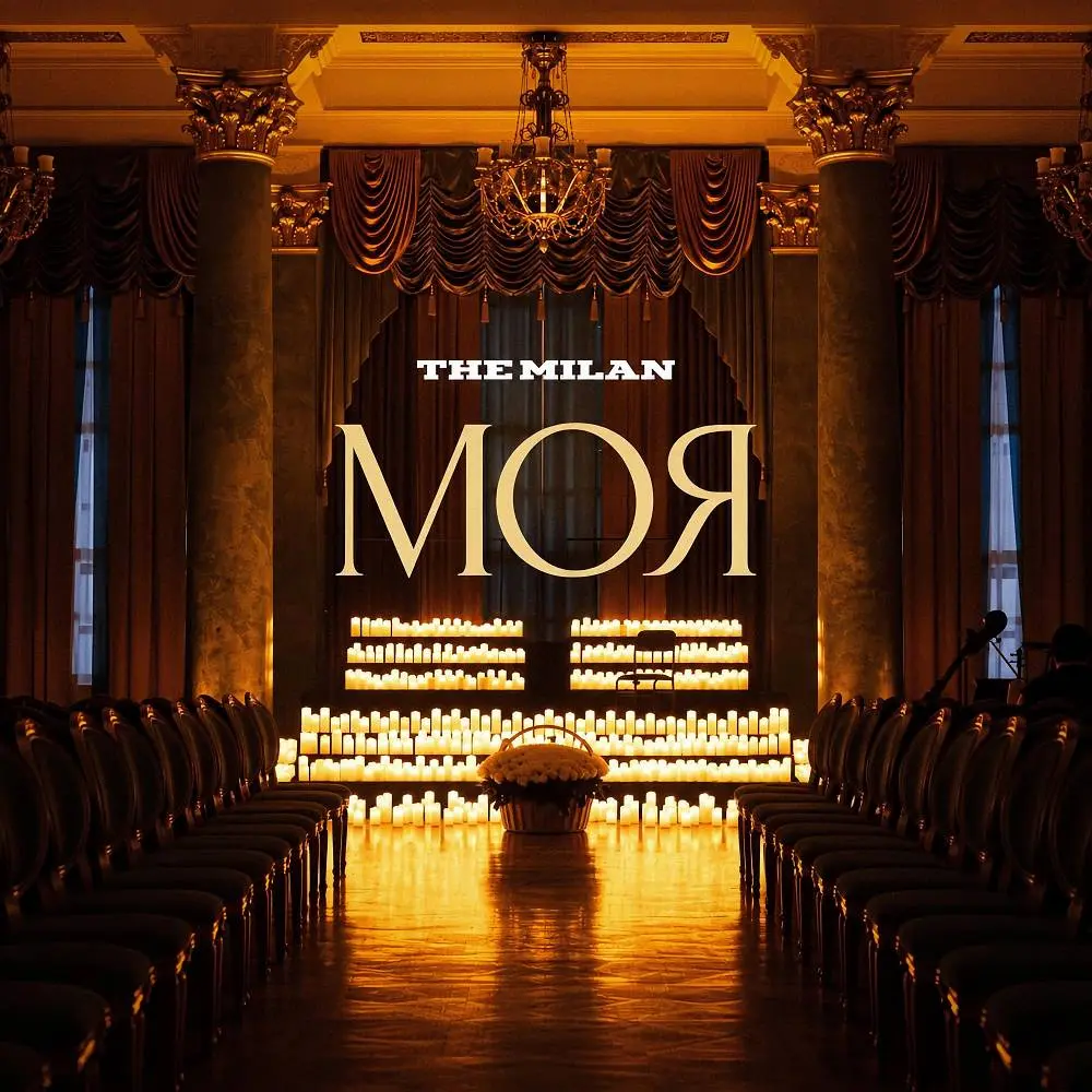 Моя - The Milan
