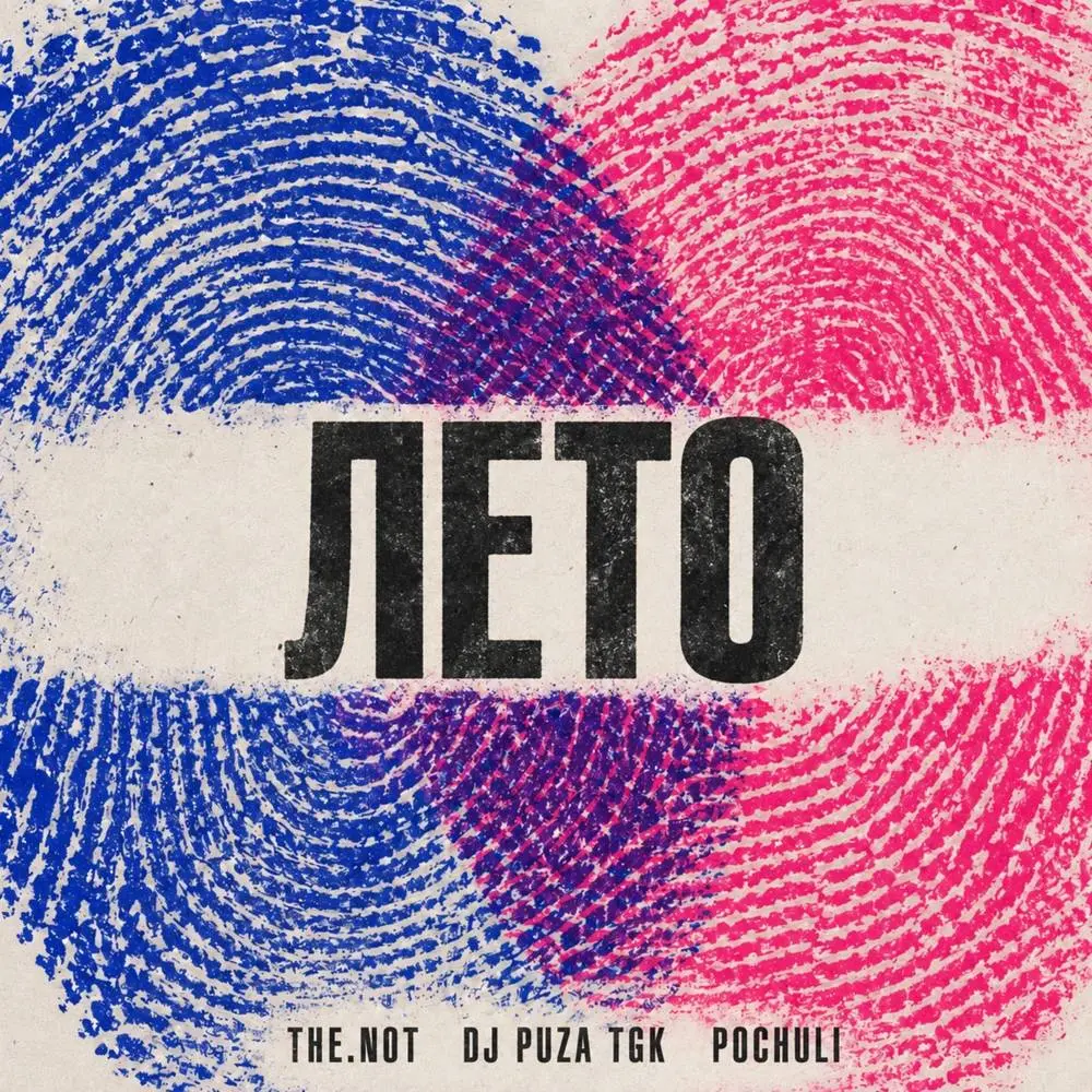 Лето - THE.NOT & DJ Puza TGK & POCHULI