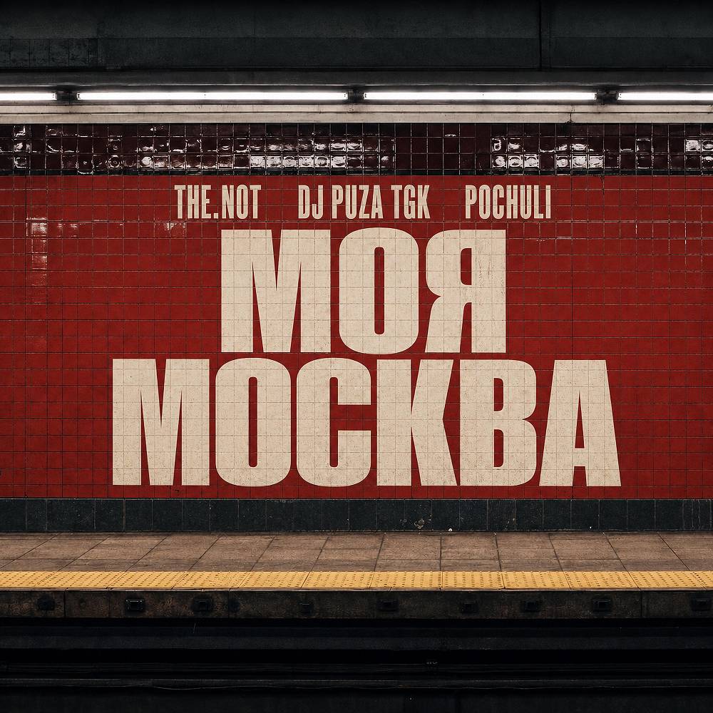 Моя Москва - THE.NOT & DJ Puza TGK & POCHULI