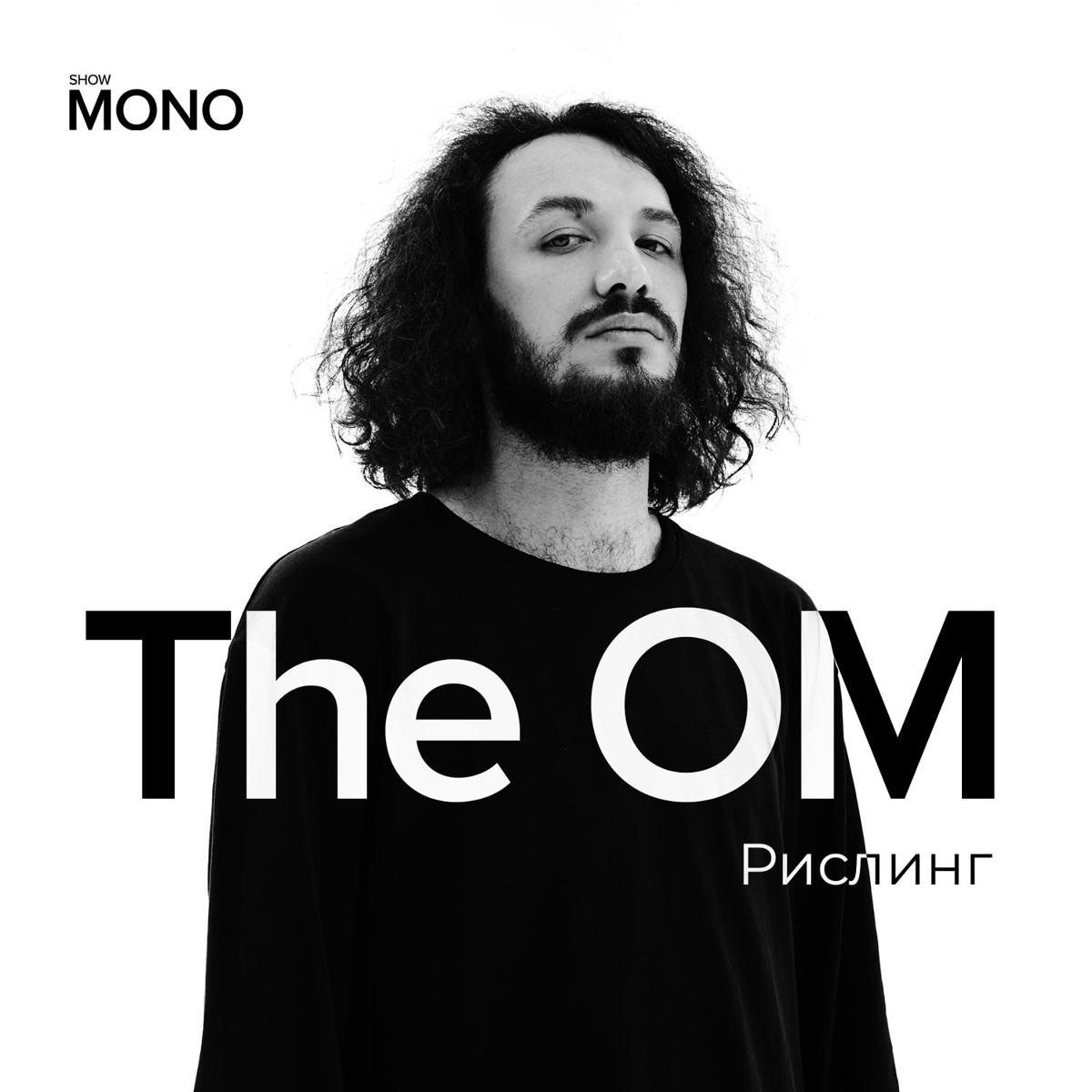 Рислинг (MONO SHOW) - The OM