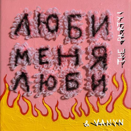 The Party! & Vanyn - Люби Меня Люби