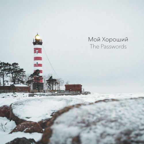 The Passwords - Мой хороший