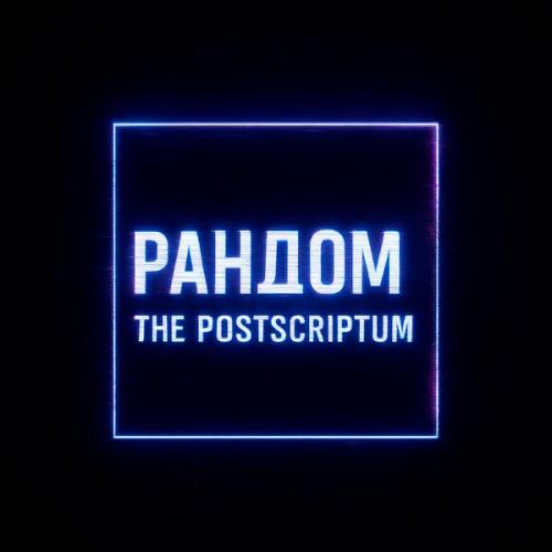The Postscriptum - Рандом