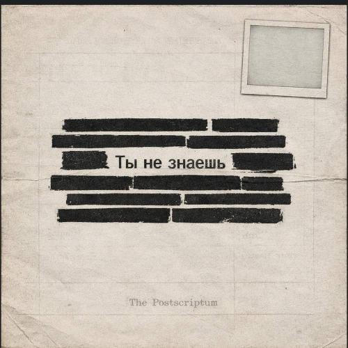 Ты не знаешь - The Postscriptum