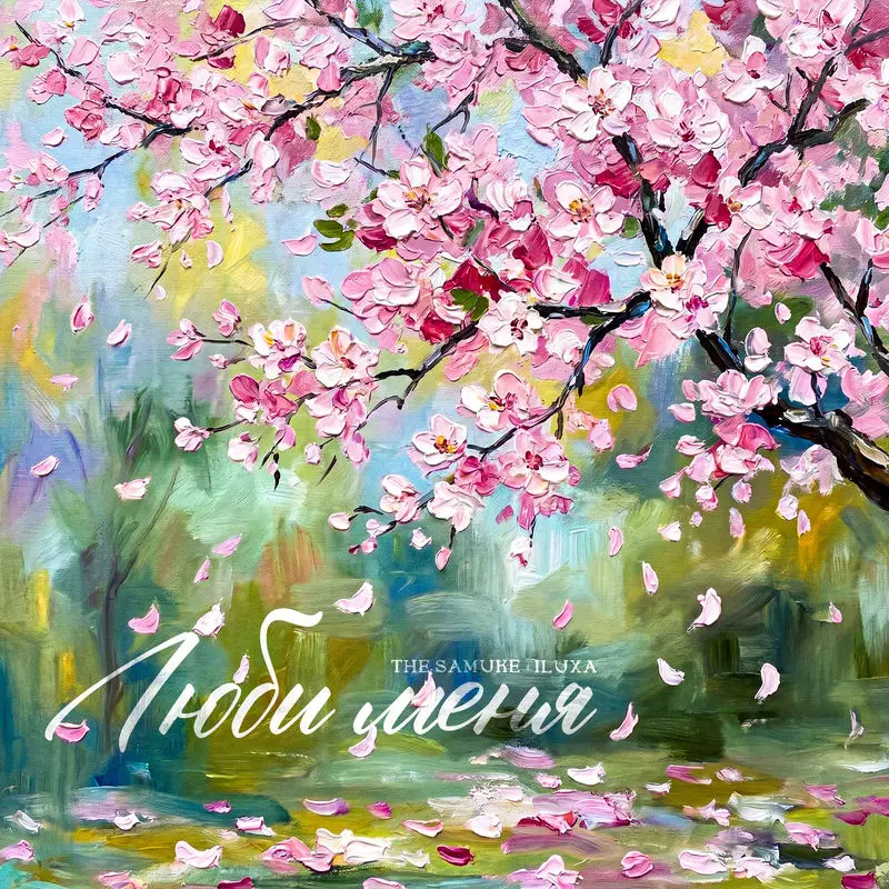 Люби Меня - The Samuke & ILUXA