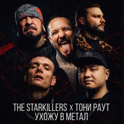 THE STARKILLERS & Toni Raut - Ухожу в метал