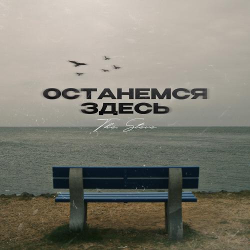 Останемся здесь - The Steve