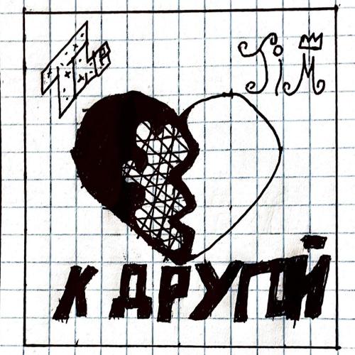 The Tim - К другой