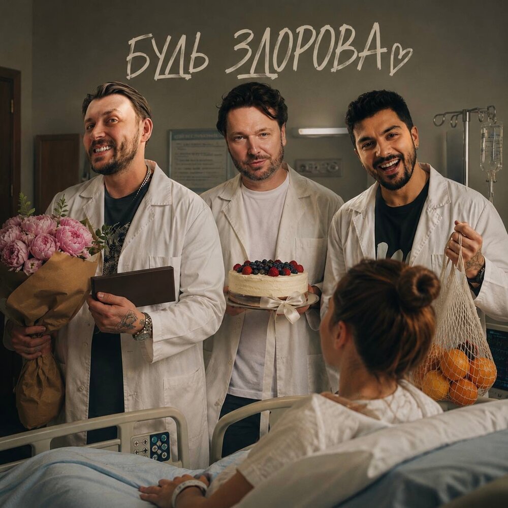 Будь здорова - The Translators, ROCK PRIVET