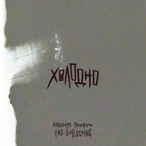 Холодно - The Unsleeping