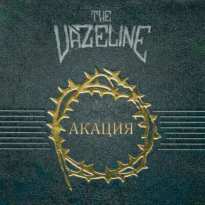 Акация - The Vazeline