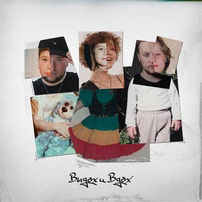 The Villars, WHYPER, Nastya Mamita - Выдох и вдох