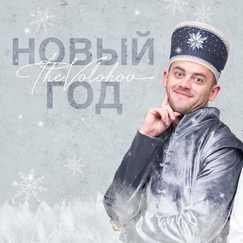 THE VOLOHOV - Новый Год