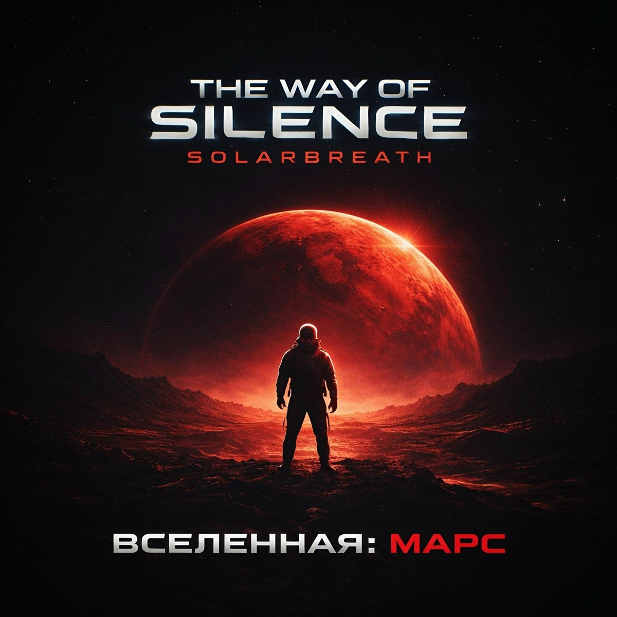 Вселенная_ Марс - The Way of Silence, Solarbreath
