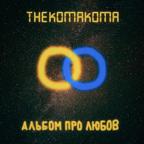 Люблю Тебе Любити - Thekomakoma