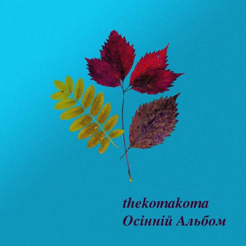 Моя Любима Осінь - Thekomakoma